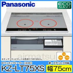 パナソニック&nbsp;KZ-LT75XS（幅75cmタイプ）&nbsp;[2台以上まとめ買いで更に@1,000円値引き対象]