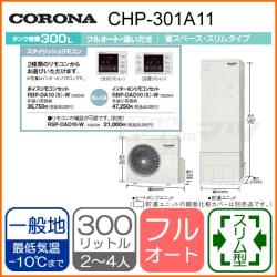 コロナ&nbsp;CHP-301A11&nbsp;[インターホンリモコンセット付][代引決済不可]