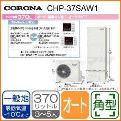 コロナ&nbsp;CHP-37SAW1&nbsp;[インターホンリモコンセット付][代引決済不可]