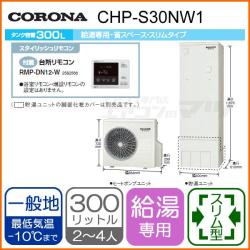 コロナ&nbsp;CHP-S30NW1&nbsp;[台所リモコン付][代引決済不可]