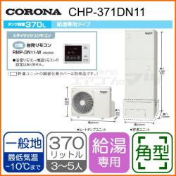 コロナ&nbsp;CHP-371DN11&nbsp;[台所リモコン付][代引決済不可]