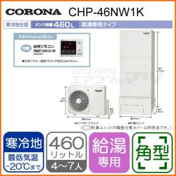 コロナ&nbsp;CHP-46NW1K&nbsp;[台所リモコン付][代引決済不可]