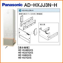 パナソニック&nbsp;AD-HXJJ3N-H&nbsp;[樹脂製](3方向)