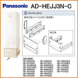 パナソニック&nbsp;AD-HEJJ3N-C&nbsp;[樹脂製](3方向)