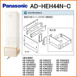 パナソニック&nbsp;AD-HEH44N-C&nbsp;[鋼板製](4方向)