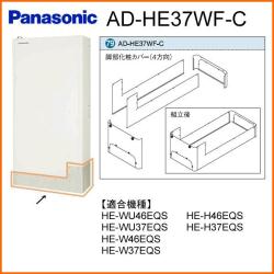 パナソニック&nbsp;AD-HE37WF-C&nbsp;[鋼板製](4方向)