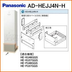 パナソニック&nbsp;AD-HEJJ4N-H&nbsp;[樹脂製](4方向)