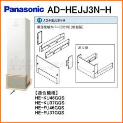 パナソニック&nbsp;AD-HEJJ3N-H&nbsp;[樹脂製](3方向)
