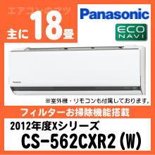 パナソニック&nbsp;CS-562CXR2(CS-562CX2同等品)&nbsp;[単相200V]