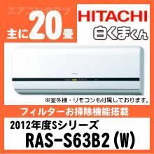 日立&nbsp;RAS-S63B2&nbsp;[単相200V]