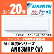 ダイキン&nbsp;AN63MRP(S63MTRXP同等品)&nbsp;[単相200V]