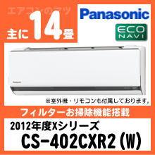 パナソニック&nbsp;CS-402CXR2(CS-402CX2同等品)&nbsp;[単相200V]