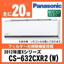 パナソニック&nbsp;CS-632CXR2(CS-632CX2同等品)&nbsp;[単相200V]