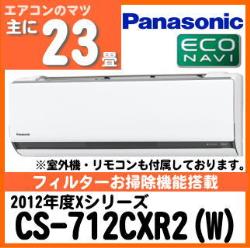 パナソニック&nbsp;CS-712CXR2(CS-712CX同等品)&nbsp;[単相200V]