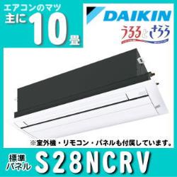 ダイキン&nbsp;[予約商品]&nbsp;S28NCRV&nbsp;[標準パネル][室外電源・単相200V][代引決済不可][値引対象外]