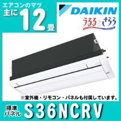 ダイキン&nbsp;[予約商品]&nbsp;S36NCRV&nbsp;[標準パネル][室外電源・単相200V][代引決済不可][値引対象外]