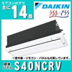 ダイキン&nbsp;[予約商品]&nbsp;S40NCRV&nbsp;[標準パネル][室外電源・単相200V][代引決済不可][値引対象外]