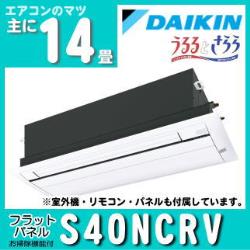 ダイキン&nbsp;[予約商品]&nbsp;S40NCRV-1&nbsp;[フラットパネル(おそうじ機能付)][室外電源・単相200V][代引決済不可][値引対象外]