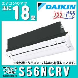 ダイキン&nbsp;[予約商品]&nbsp;S56NCRV-1&nbsp;[フラットパネル(おそうじ機能付)][室外電源・単相200V][代引決済不可][値引対象外]