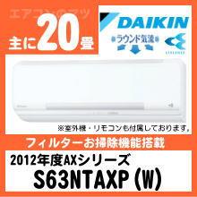 ダイキン&nbsp;S63NTAXP(AN63NSP同等品)&nbsp;[単相200V][取寄商品]
