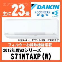 ダイキン&nbsp;S71NTAXP(AN71NSP同等品)&nbsp;[単相200V][取寄商品]