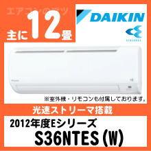 ダイキン&nbsp;S36NTES(AN36NES同等品)&nbsp;[取寄商品]