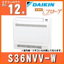 ダイキン&nbsp;S36NVV-W&nbsp;[室外電源・単相200V][代引決済不可][値引対象外]