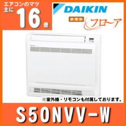 ダイキン&nbsp;S50NVV-W&nbsp;[室外電源・単相200V][代引決済不可][値引対象外]