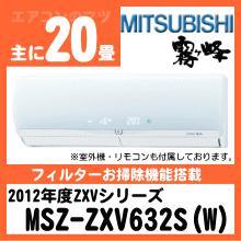 三菱電機&nbsp;MSZ-ZXV632S(MSZ-ZW632S同等品)[単相200V]