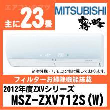 三菱電機&nbsp;MSZ-ZXV712S(MSZ-ZW712S同等品)[単相200V]
