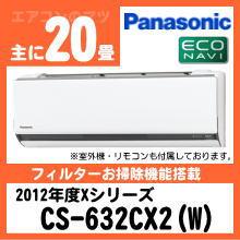 パナソニック&nbsp;CS-632CX2(CS-632CXR2同等品)&nbsp;[単相200V]