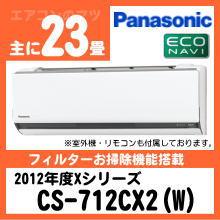 パナソニック&nbsp;CS-712CX2(CS-712CXR2同等品)&nbsp;[単相200V]