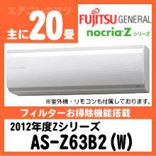 富士通ゼネラル&nbsp;AS-Z63B2&nbsp;[単相200V][取寄商品]