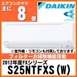 ダイキン&nbsp;S25NTFXS(AN25NFS同等品)&nbsp;[取寄商品]