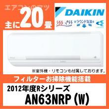 ダイキン&nbsp;AN63NRP(S63NTRXP同等品)&nbsp;[単相200V][取寄商品]