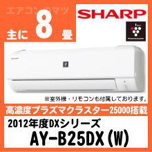 シャープ&nbsp;AY-B25DX&nbsp;[※関東甲信・北陸中部・関西・東北のみ送料無料&nbsp;その他地域は下記表参照]