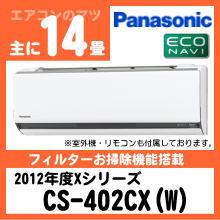 パナソニック&nbsp;CS-402CX(CS-402CXR同等品)&nbsp;[単相100V]