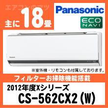 パナソニック&nbsp;CS-562CX2(CS-562CXR2同等品)&nbsp;[単相200V]