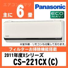 パナソニック&nbsp;CS-221CX-C(CS-221CXR同等品)