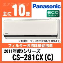パナソニック&nbsp;CS-281CX-C(CS-281CXR同等品)