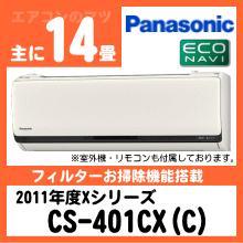 パナソニック&nbsp;CS-401CX-C(CS-401CXR同等品)&nbsp;[単相100V]