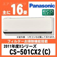 パナソニック&nbsp;CS-501CX2-C(CS-501CXR2同等品)&nbsp;[単相200V]