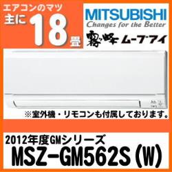 三菱電機&nbsp;MSZ-GM562S&nbsp;[単相200V]