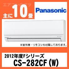 パナソニック&nbsp;CS-282CF(CS-282CFR同等品)&nbsp;[取寄商品][※関東甲信・北陸中部・関西・東北のみ送料無料&nbsp;その他地域は下記表参照]