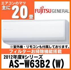 富士通ゼネラル&nbsp;AS-W63B2&nbsp;[単相200V]