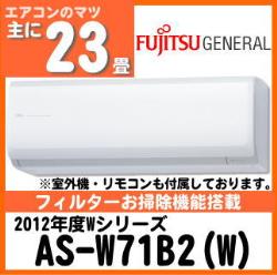 富士通ゼネラル&nbsp;AS-W71B2&nbsp;[単相200V]