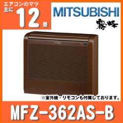 三菱電機&nbsp;MFZ-362AS-B&nbsp;[内・外選択式・単相200V][代引決済不可][値引対象外]
