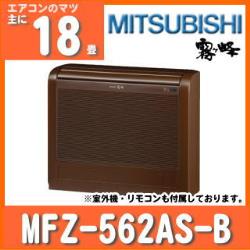 三菱電機&nbsp;MFZ-562AS-B&nbsp;[内・外選択式・単相200V][代引決済不可][値引対象外]