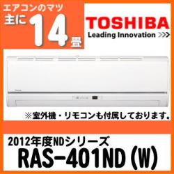 東芝&nbsp;RAS-401ND&nbsp;[単相100V][※関東甲信・北陸中部・関西・東北のみ送料無料&nbsp;その他地域は下記表参照]