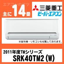 三菱重工&nbsp;SRK40TM2&nbsp;[単相200V][※関東甲信・北陸中部・関西・東北のみ送料無料&nbsp;その他地域は下記表参照]